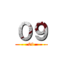 ０９ (09)