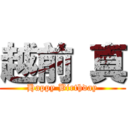 越前 真 (Happy Birthday)