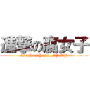 進撃の腐女子 (attack on homo...┌(＾o＾┐)┐)