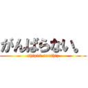 がんばらない。 (ship10 nauthiz)