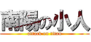 南陽の小人 (attack on titan)