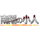 南陽の小人 (attack on titan)