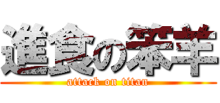 進食の笨羊 (attack on titan)