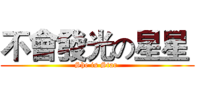 不會發光の星星  (She is Star )