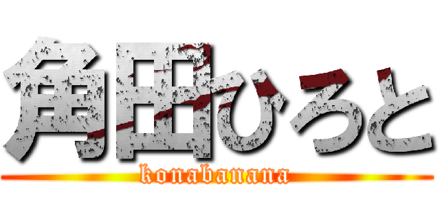 角田ひろと (konabanana)