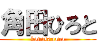 角田ひろと (konabanana)