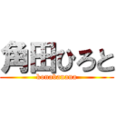 角田ひろと (konabanana)