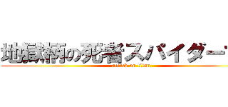 地獄柄の死者スパイダーマン (attack on titan)