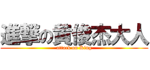 進撃の黄俊杰大人 (attack on King)
