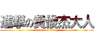 進撃の黄俊杰大人 (attack on King)