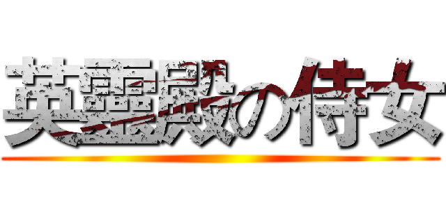 英靈殿の侍女 ()