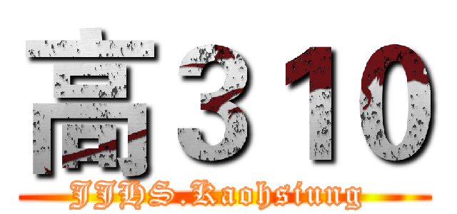 高３１０ (JJHS.Kaohsiung )