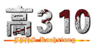 高３１０ (JJHS.Kaohsiung )