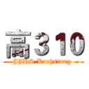 高３１０ (JJHS.Kaohsiung )