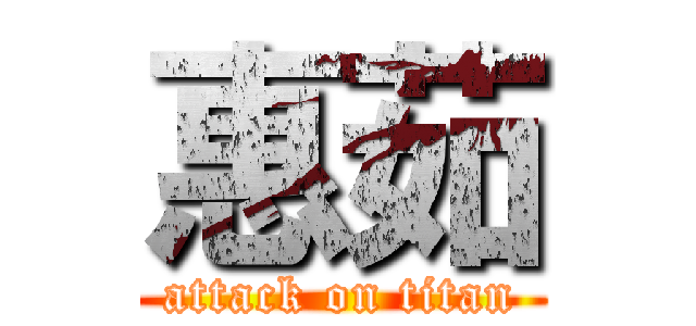 惠茹 (attack on titan)