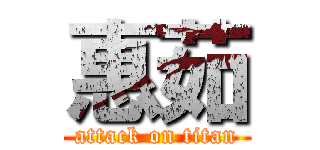 惠茹 (attack on titan)