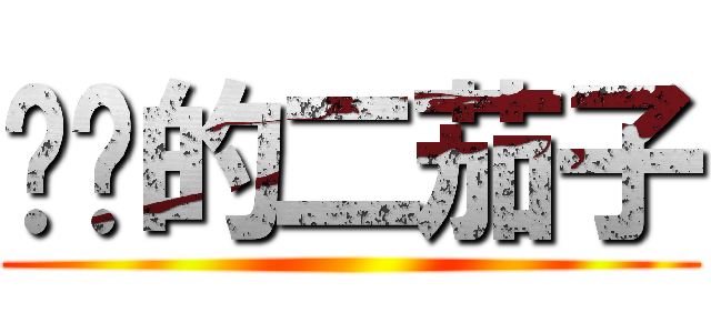 进击的二茄子 ()