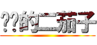 进击的二茄子 ()