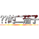 进击的二茄子 ()
