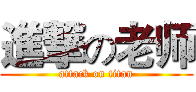 進撃の老师 (attack on titan)