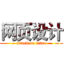 网页设计 (attack on titan)