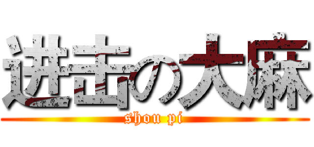 进击の大麻 (shou pi)