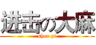 进击の大麻 (shou pi)