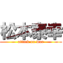 松本泰幸 (attack on war)