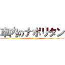 車内のナポリタン (attack on titan)