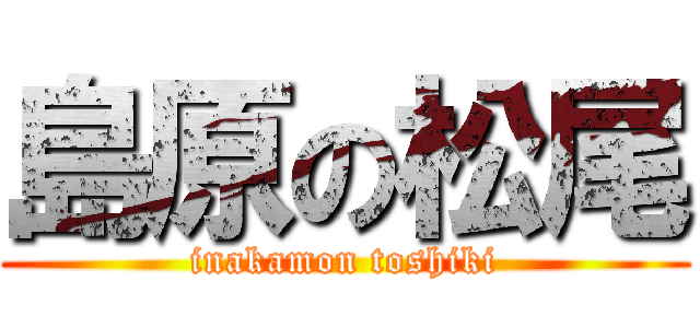 島原の松尾 (inakamon toshiki)