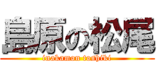 島原の松尾 (inakamon toshiki)