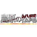 島原の松尾 (inakamon toshiki)