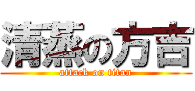 清蒸の方吉 (attack on titan)