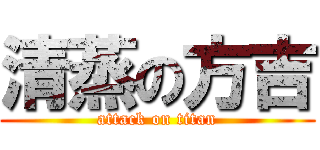 清蒸の方吉 (attack on titan)