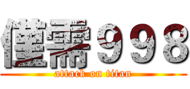 僅需９９８ (attack on titan)