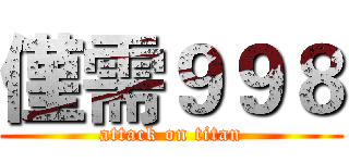 僅需９９８ (attack on titan)