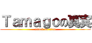 Ｔａｍａｇｏの真実 (attack on titan)