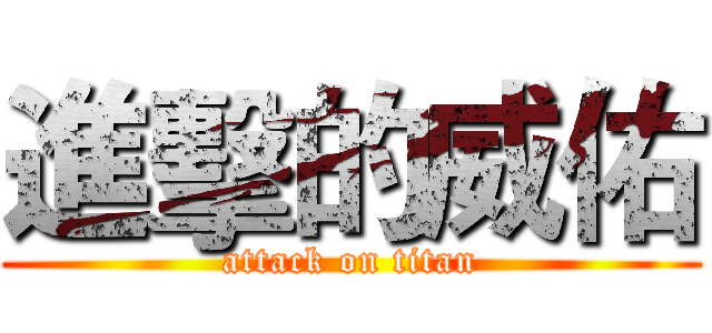 進擊的威佑 (attack on titan)