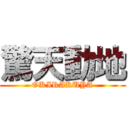 驚天動地 (OKIRAKUYA)