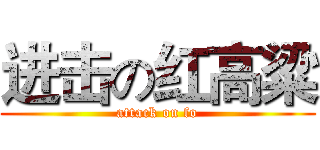 进击の红高粱 (attack on fo)
