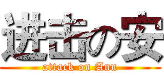 进击の安 (attack on Ann)