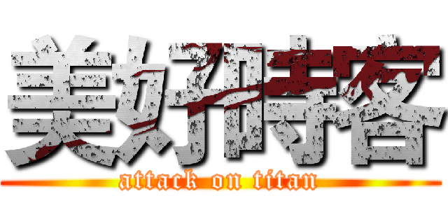 美好時客 (attack on titan)
