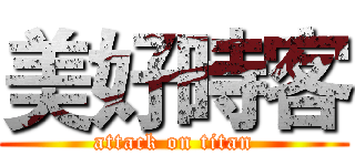 美好時客 (attack on titan)