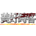 美好時客 (attack on titan)