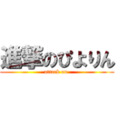 進撃のぴよりん (attack on )