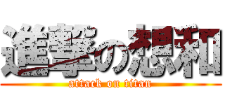 進撃の想和 (attack on titan)