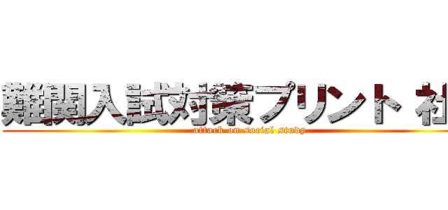 難関入試対策プリント 社会 (attack on social study)