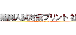 難関入試対策プリント 社会 (attack on social study)