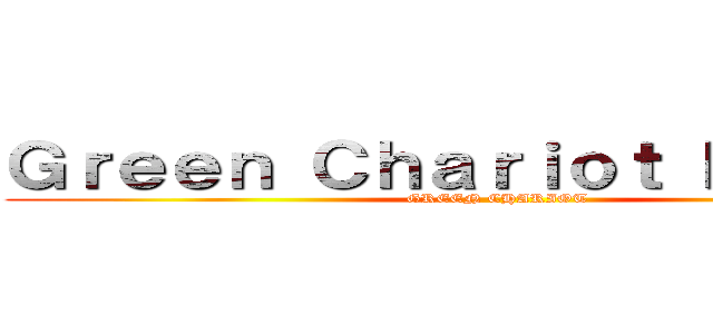 Ｇｒｅｅｎ Ｃｈａｒｉｏｔ ＨＡＭＯＳ (GREEN CHARIOT)