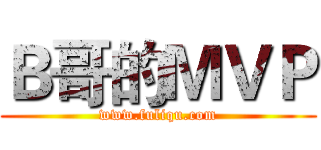 Ｂ哥的ＭＶＰ (www.fuliqu.com)